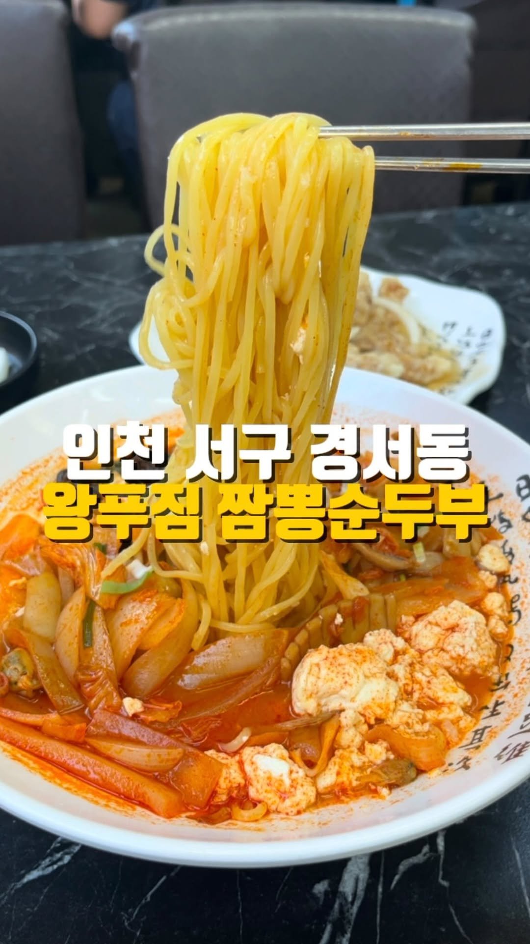 mahtgaek_ 게시물 이미지: 인천 왕푸짐 순두부짬뽕
혹시 청라 오다가다 한 번쯤 보셨을 이 중식당을 아시나요?...