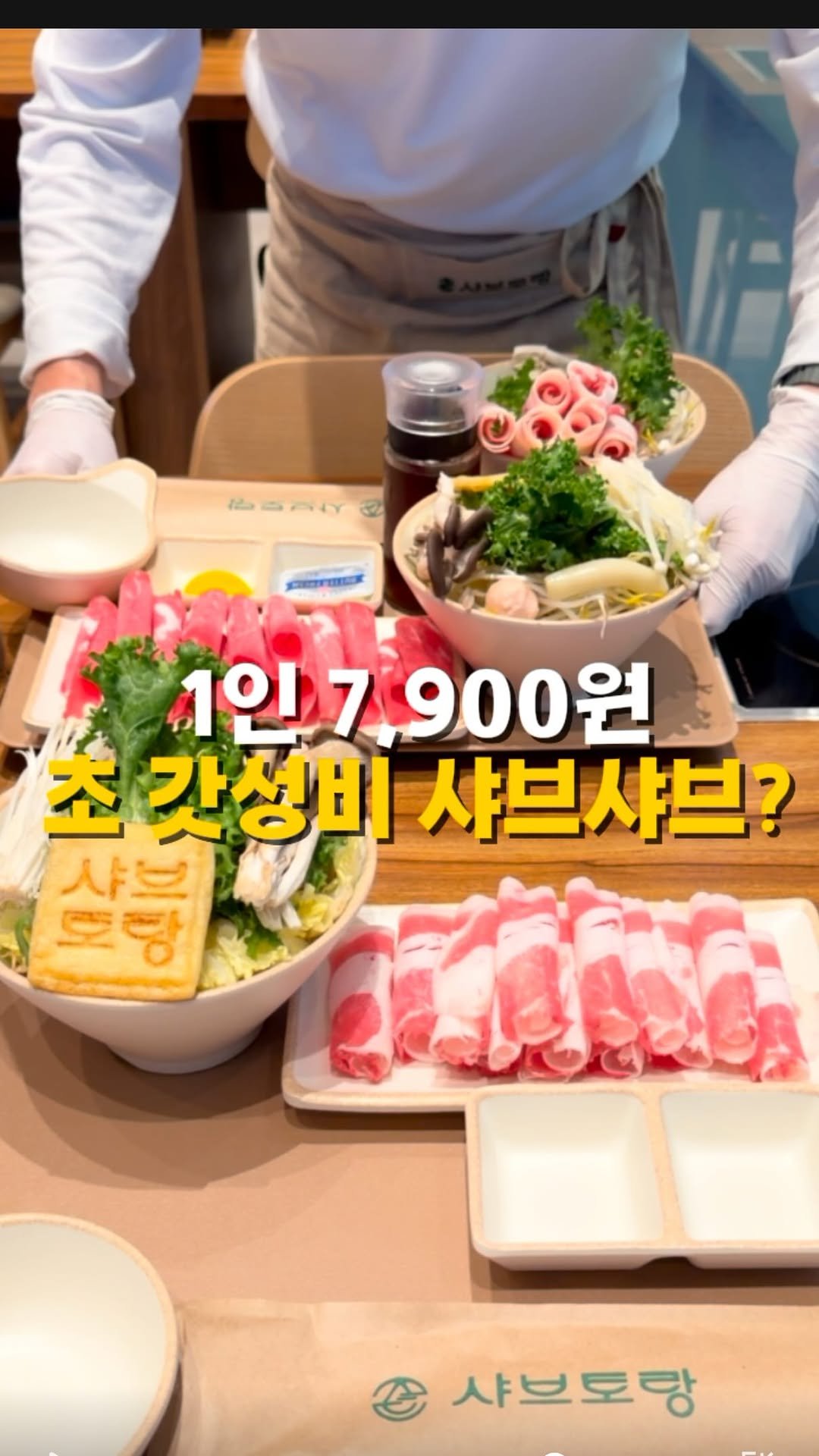 mahtgaek_ 게시물 이미지: 7,900원 초 갓성비 샤브샤브?

인천 송도 학원가 상가 1층에, 1인...
