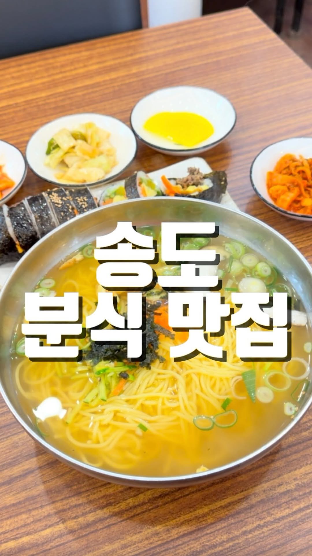 mahtgaek_ 게시물 이미지: 송도 분식 맛집

📍정은국수
📍인천 연수구 컨벤시아대로 60 푸르지오 월드마크...