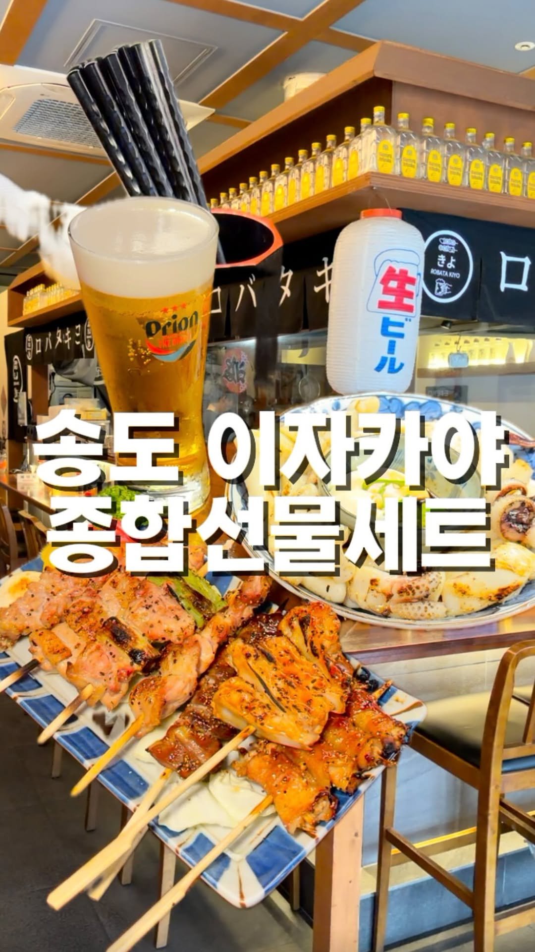 mahtgaek_ 게시물 이미지: 송도 이자카야 종합선물세트

인천 송도 지웰푸르지오 상가에, 로바타야끼와 야키토리를...
