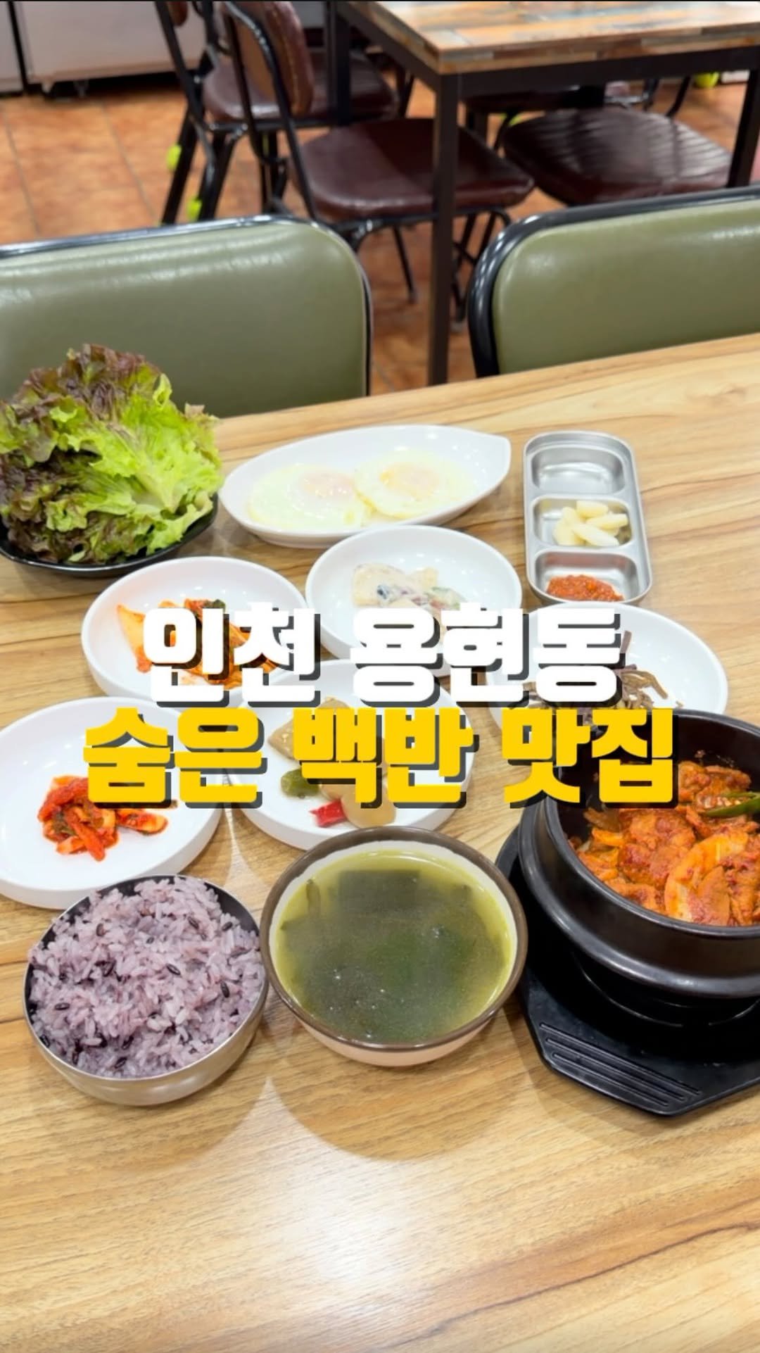 mahtgaek_ 게시물 이미지: 용현 토지금고 숨은 백반 맛집

인천 용현동 어느 골목에 정말 오랜만에 발견한 백반...