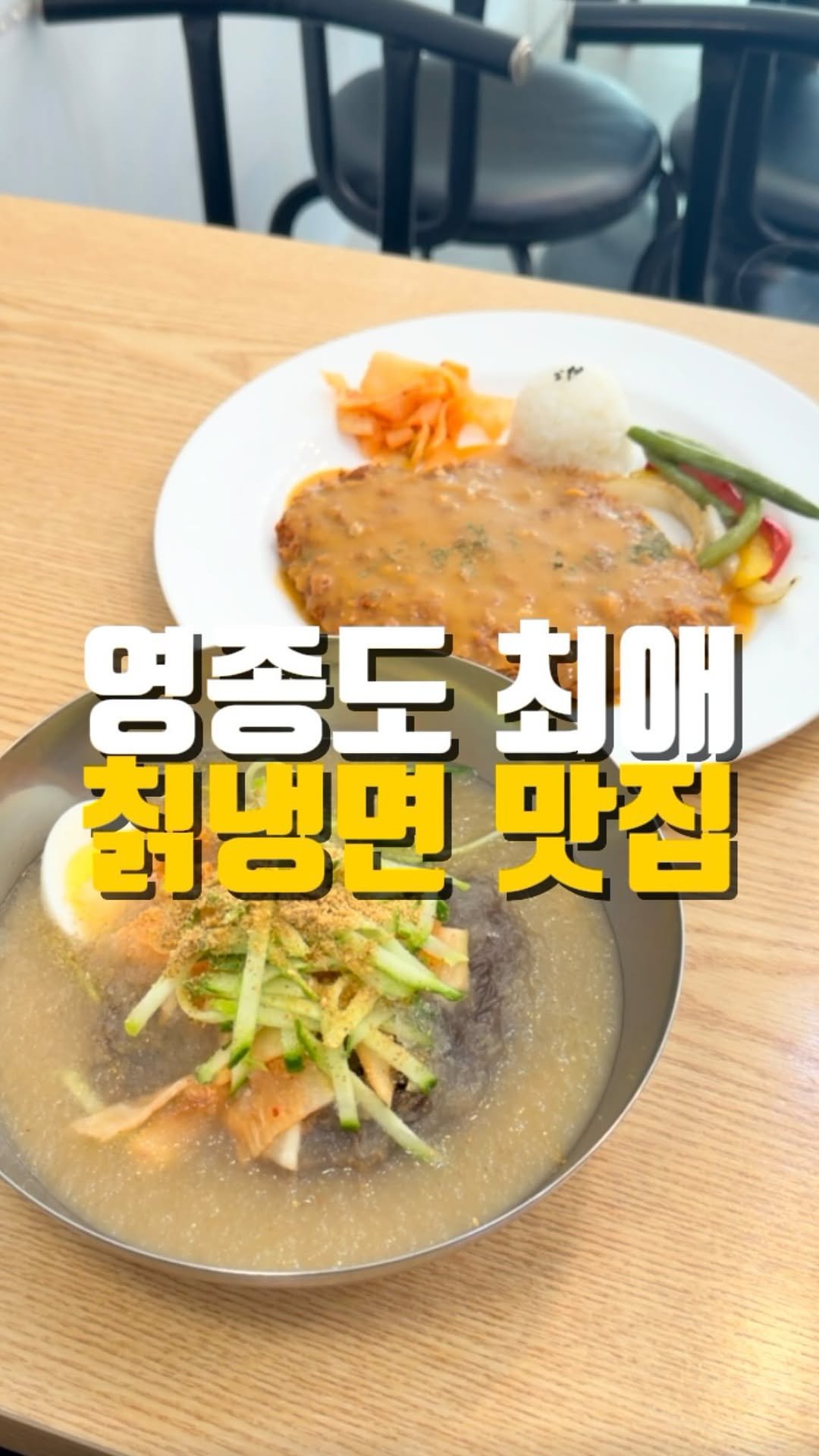 mahtgaek_ 게시물 이미지: 상호부터 안 갈 수가 없습니다.

인천 영종도에 제가 정말 애정하는 냉면집 하나...