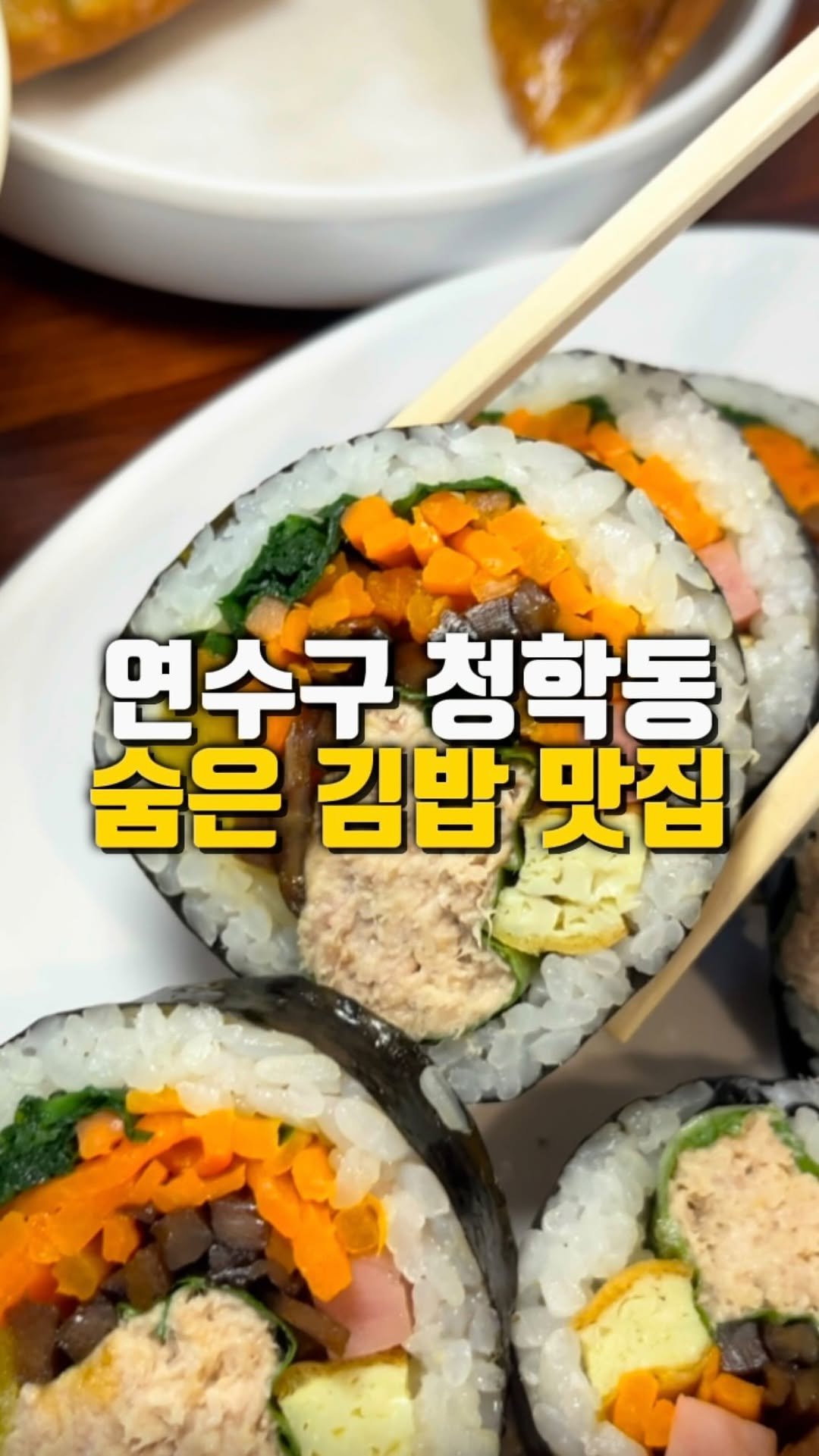 mahtgaek_ 게시물 이미지: 연수구 청학동 숨은 분식 맛집

📍뚱김밥
📍인천 연수구 청학로12번길 7-9 1층
