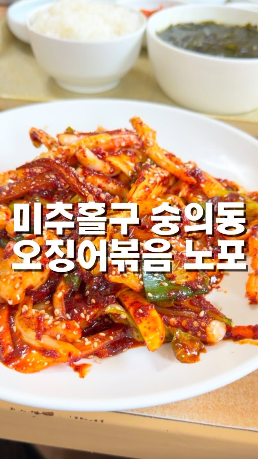 mahtgaek_ 게시물 이미지: 또 방문하고 싶은 24년 오징어볶음 노포

인천 미추홀구 숭의동 어느 골목길에...