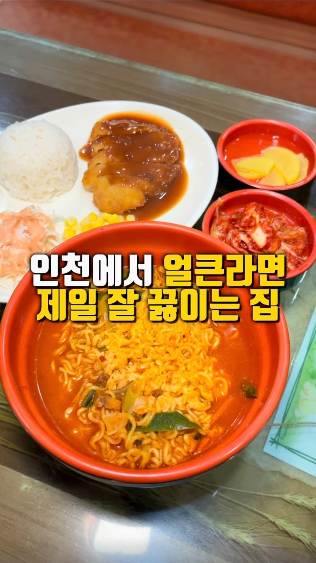 mahtgaek_ 게시물 이미지: 인천에서 얼큰라면 제일 잘 끓이는 집
인천 제물포역 인근에 끝내주는 라면 맛집이...