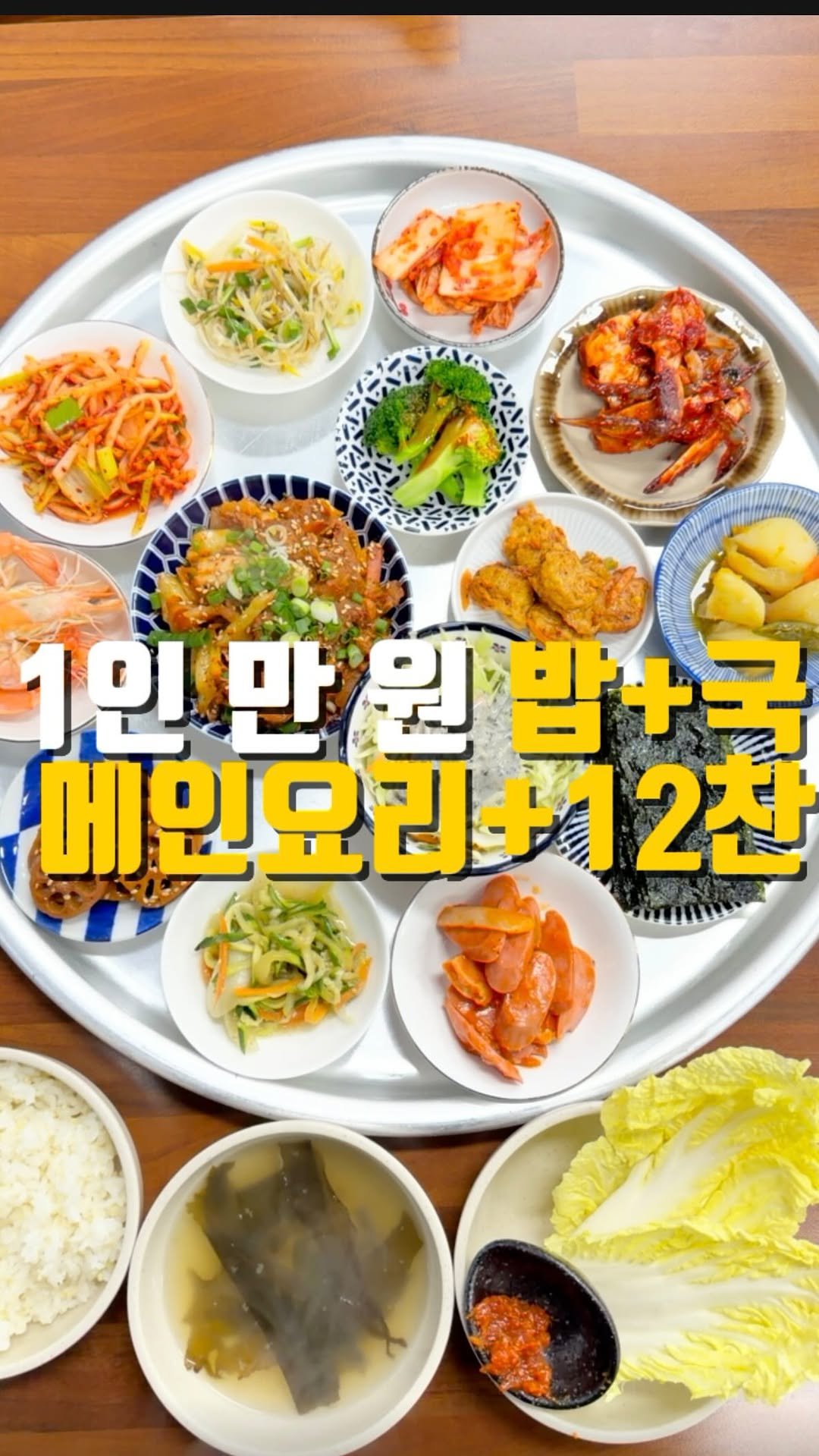 mahtgaek_ 게시물 이미지: 1인 만 원 밥+국+메인음식+12찬 백반

🔥메인음식 제외 반찬 무한리필
🔥공깃밥...