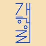 gaehangro 프로필 사진