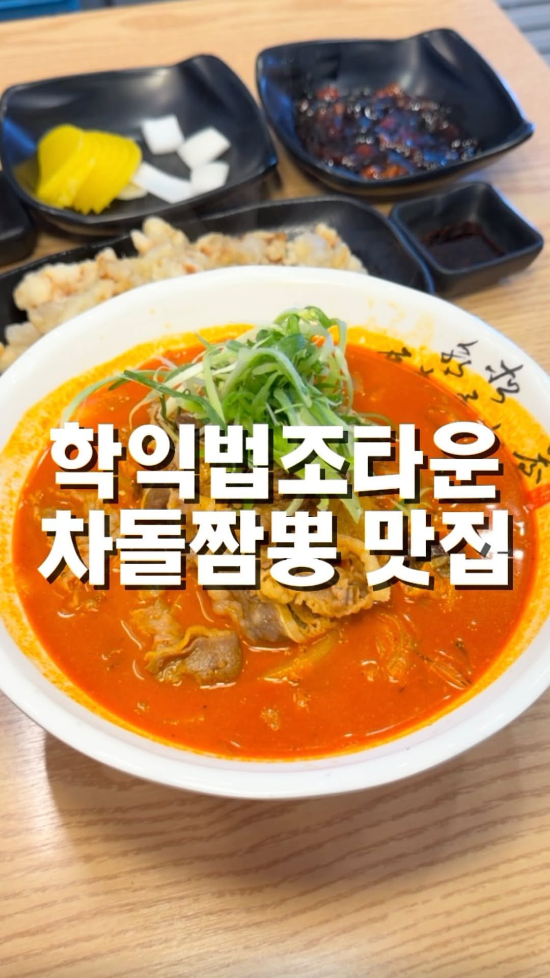 mahtgaek_ 게시물 이미지: 학익법조타운 차돌짬뽕 맛집

인천 학익법조타운 인근에, 만인에게 복을 주는 짬뽕집이...