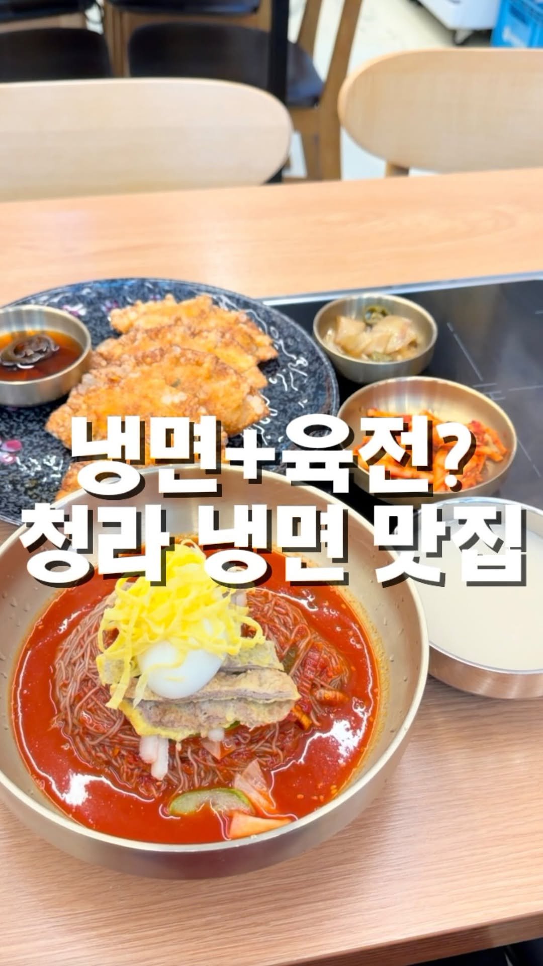 mahtgaek_ 게시물 이미지: 냉면+육전? 청라 냉면 맛집

인천 청라 3동 어느 상가에, 냉면에 육전을 올려주는...