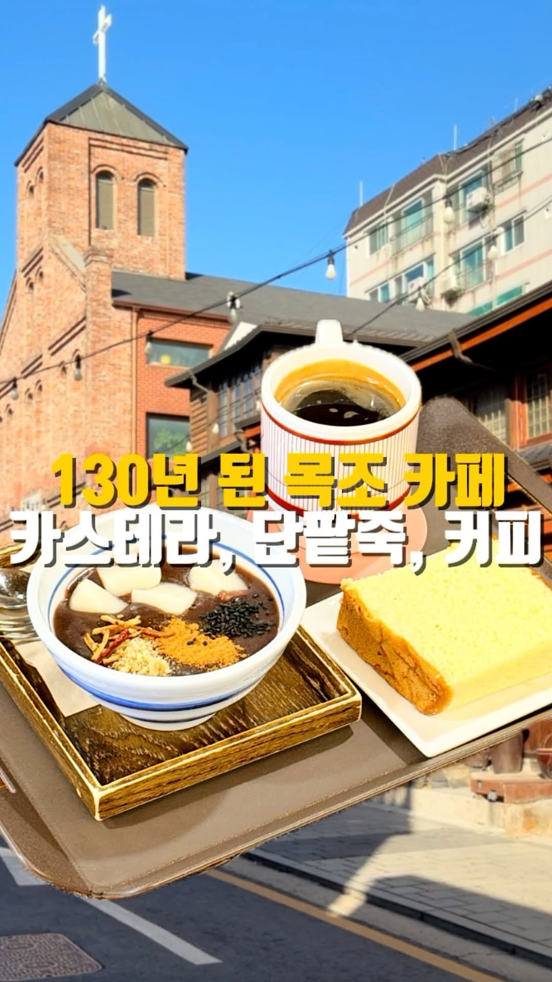 mahtgaek_ 게시물 이미지: 신포동 130년 된 목조 카페

인천 중구 신포동에는 1880년에 지어진 130년...