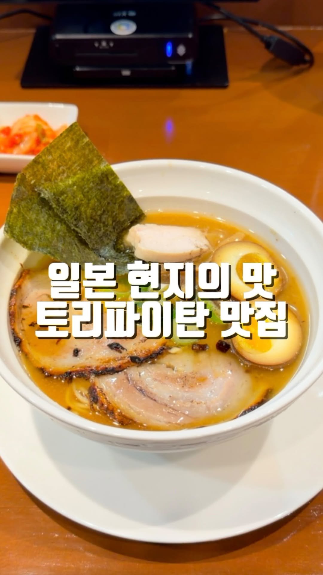 mahtgaek_ 게시물 이미지: 일본 현지의 맛, 제대로 된 인천 토리파이탄 맛집

인천 미추홀구 문학동에, 정말...