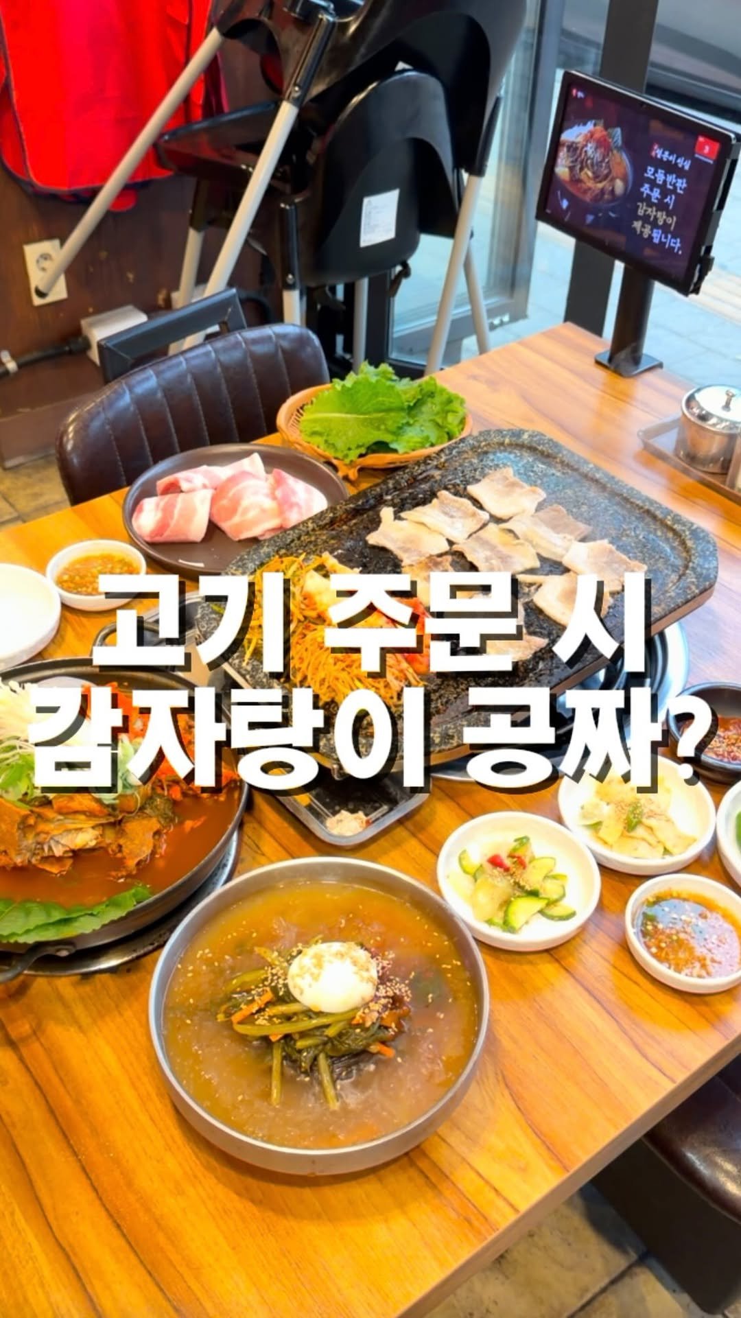 mahtgaek_ 게시물 이미지: 고기 주문 시 감자탕이 공짜? ㄷㄷ

인천 서구 석남동에, 고기를 주문하면 감자탕을...