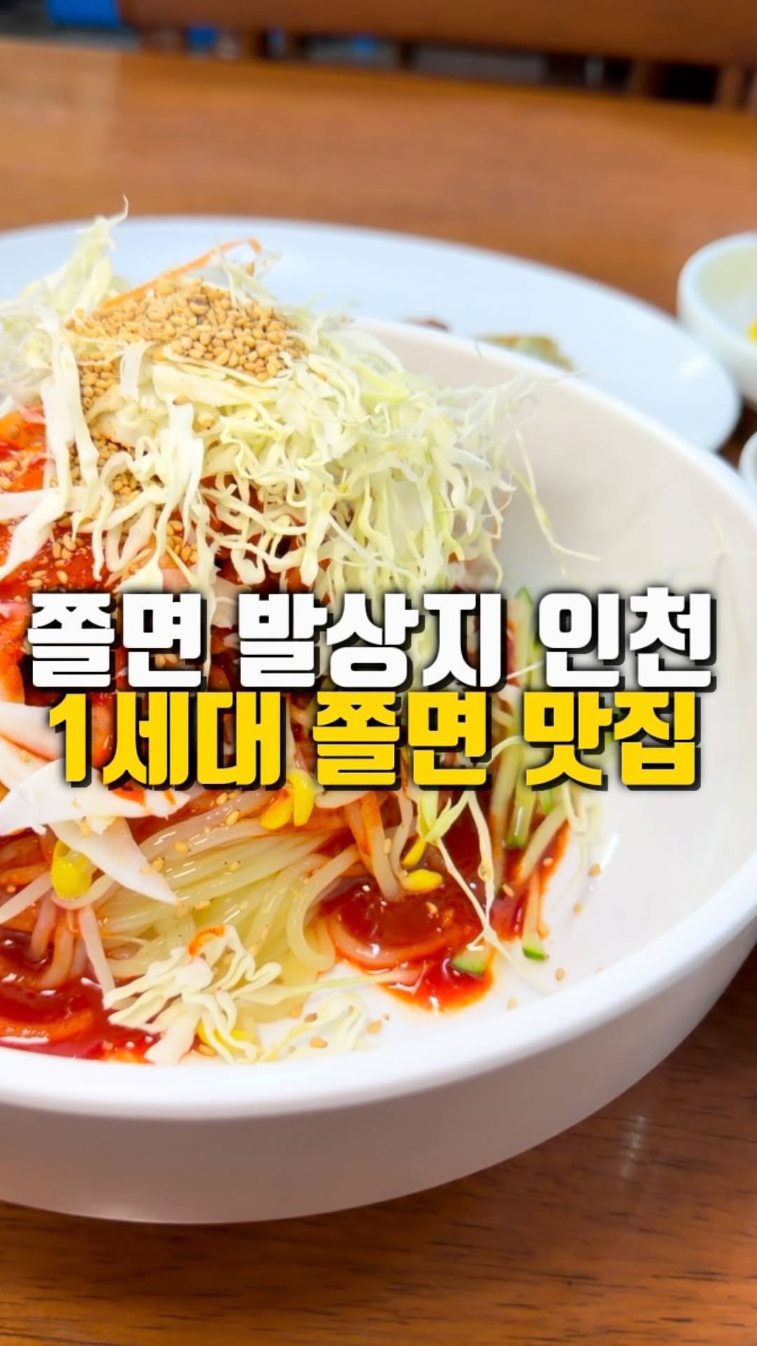 mahtgaek_ 게시물 이미지: 쫄면 발상지 인천, 1세대 쫄면집

쫄면의 발상지로 불리는 인천에서 그 포문을...