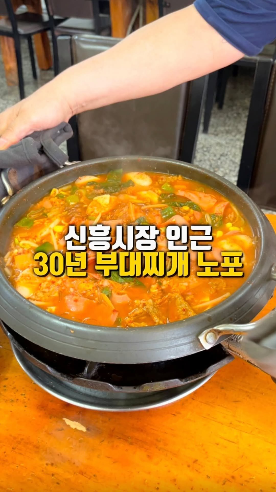 mahtgaek_ 게시물 이미지: 신흥시장 인근 30년 부대찌개 노포
인천 신흥시장 인근에는, 30년 넘은 부대찌개...