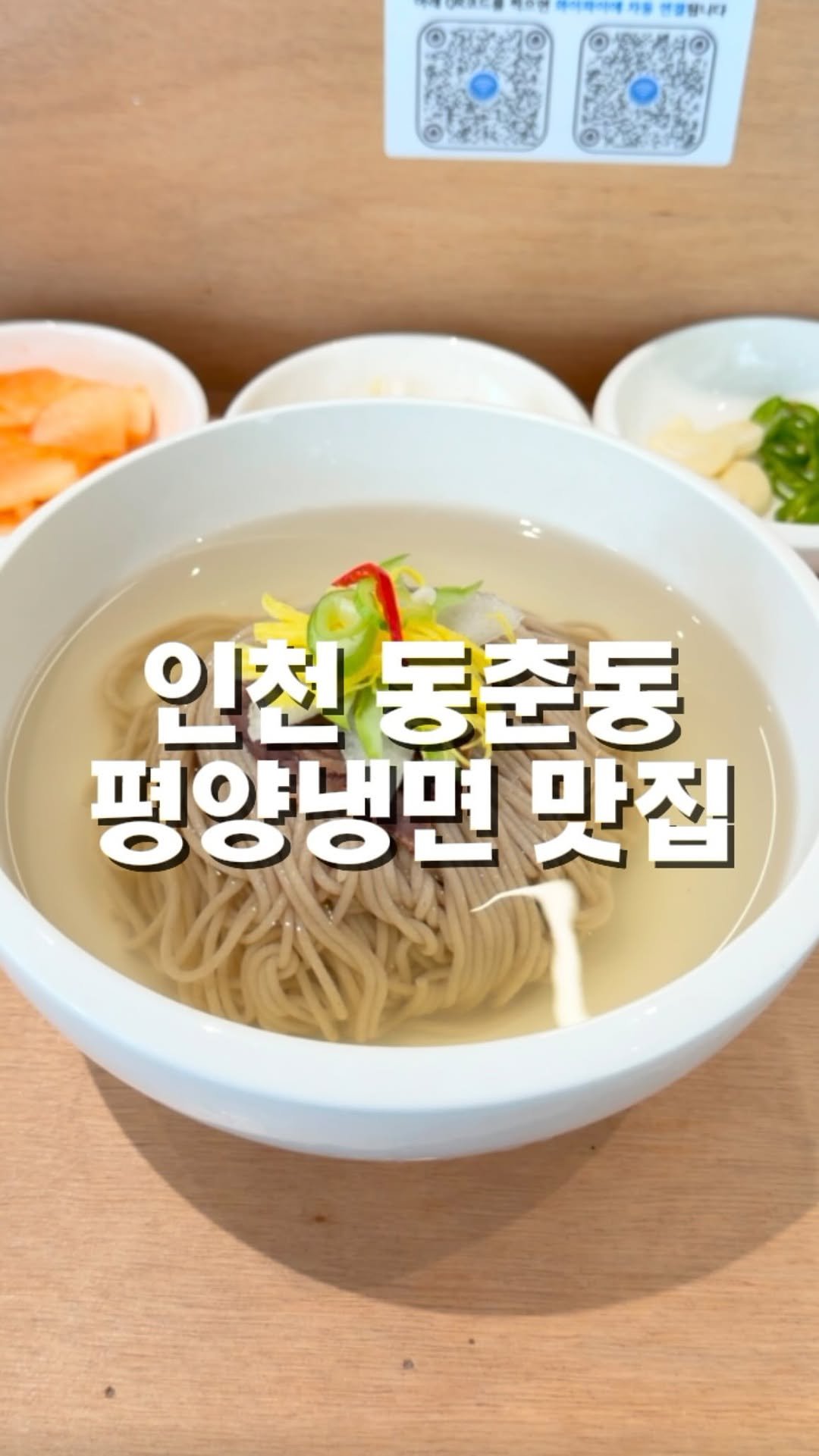mahtgaek_ 게시물 이미지: 인천에서 손꼽는 평냉 맛집입니다.

앞으로 인천에서 평양냉면 하면 가장 먼저 떠오를...