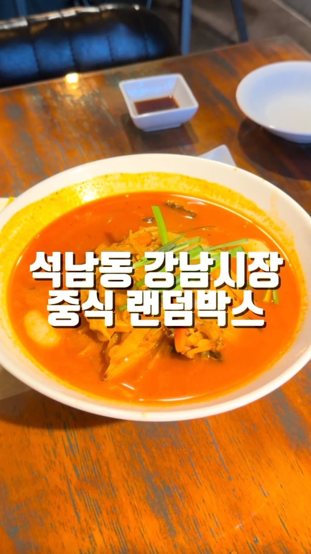 mahtgaek_ 게시물 이미지: 석남동 강남시장 중식 랜덤박스

석남동 강남시장 인근에, 문 여는 날 보다 닫는...