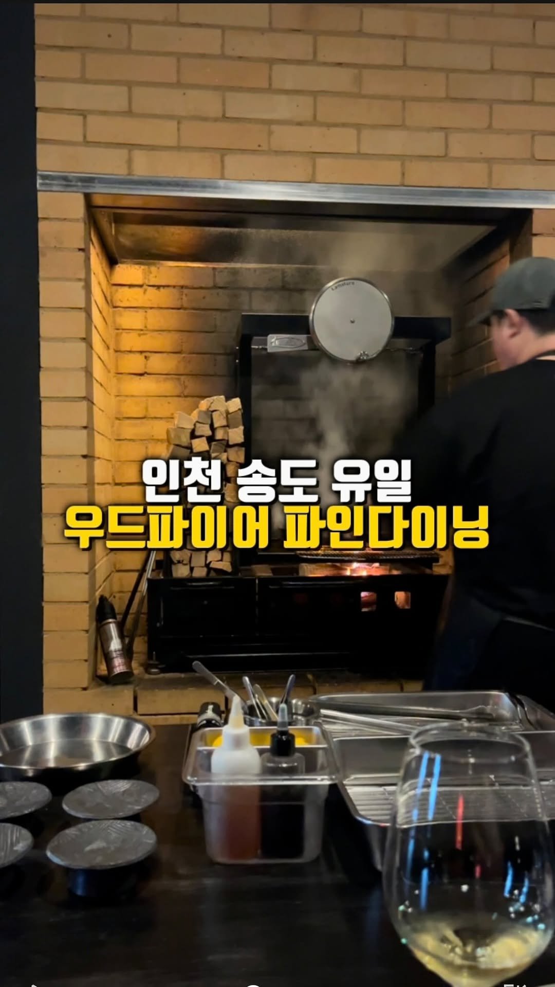mahtgaek_ 게시물 이미지: 인천 송도 유일 우드파이어 파인다이닝

인천 송도에서 최상급 제철 식자재를...