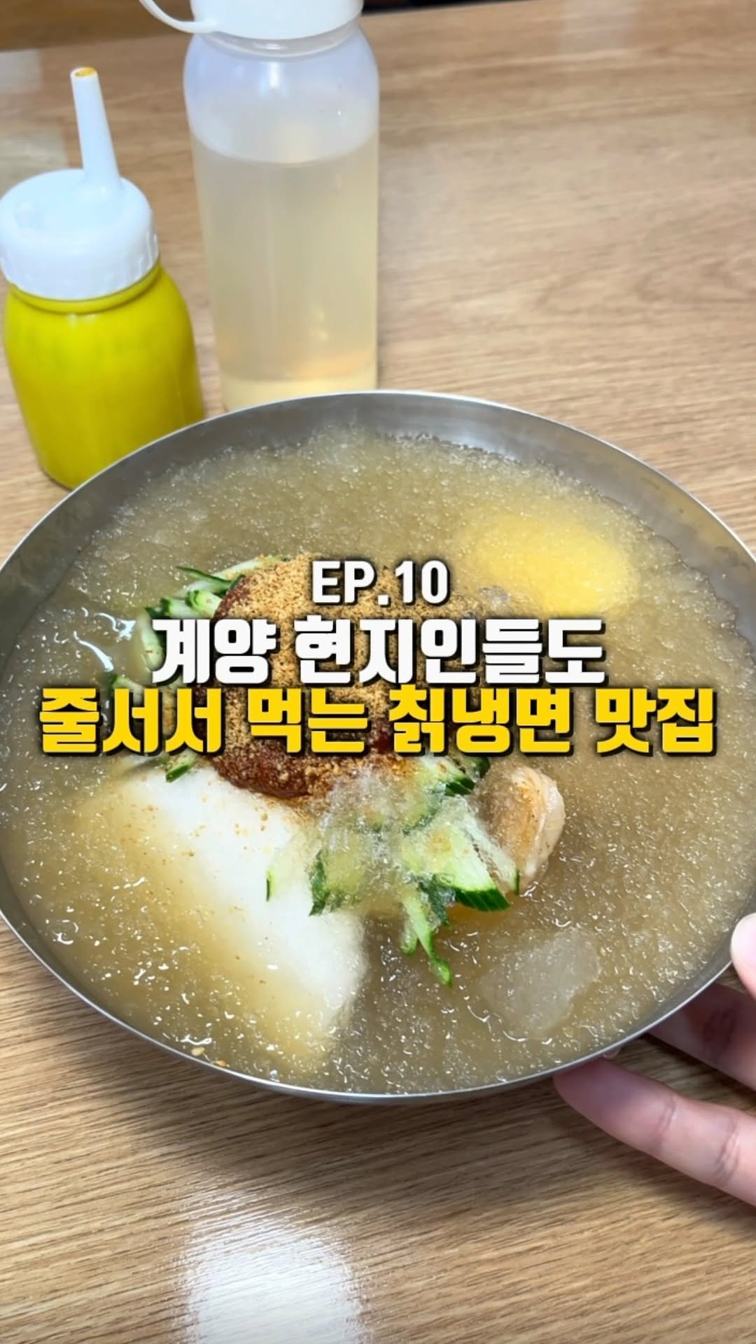 mahtgaek_ 게시물 이미지: EP.10 계양 현지인들도 줄서서 먹는 칡냉면 맛집
인천 계양 임학역 도보 3분...