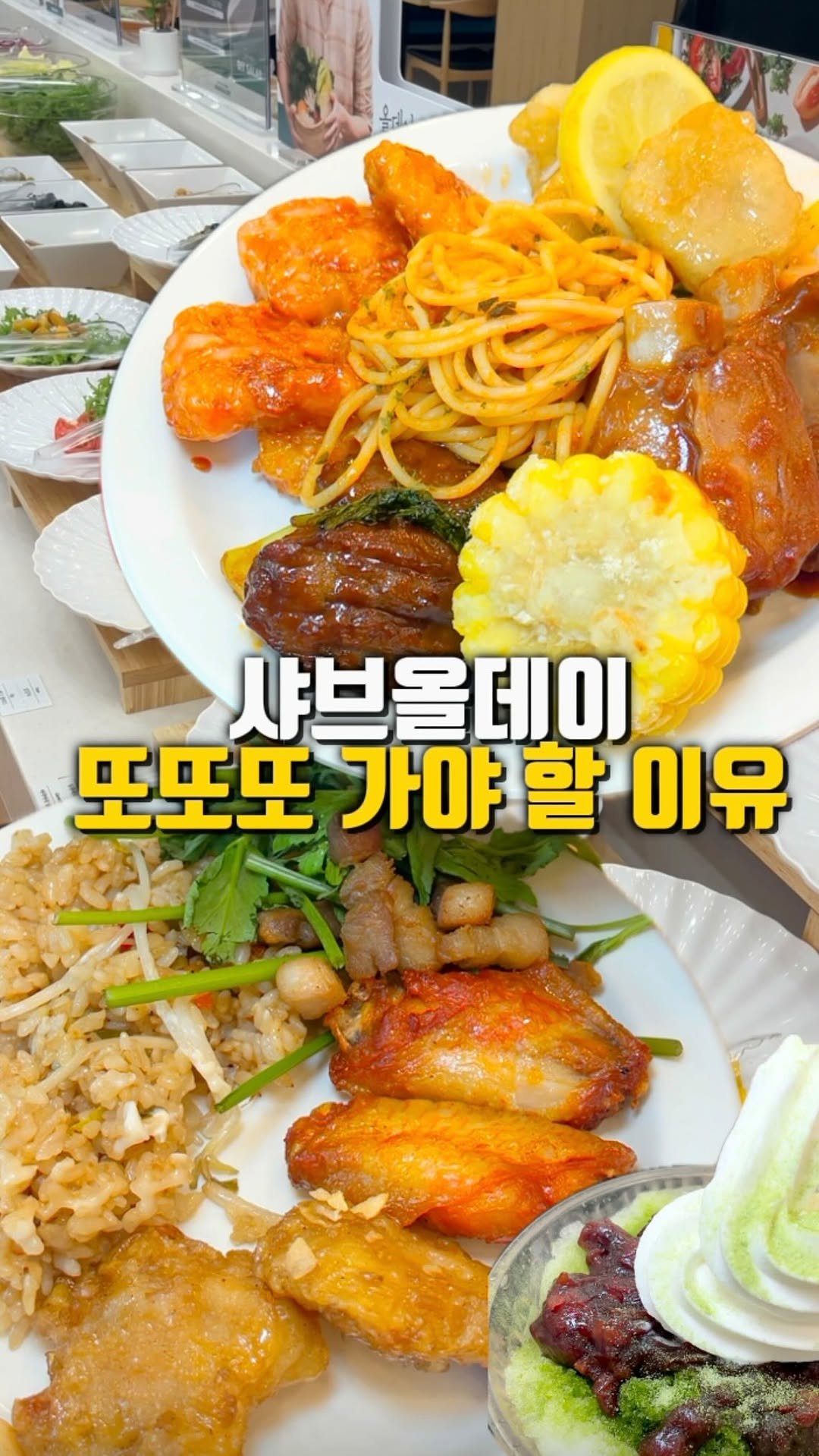 mahtgaek_ 게시물 이미지: 샤브올데이 또또또 가야 할 이유
와 인천 시민 여러분! 60여 가지 샐러드바와...