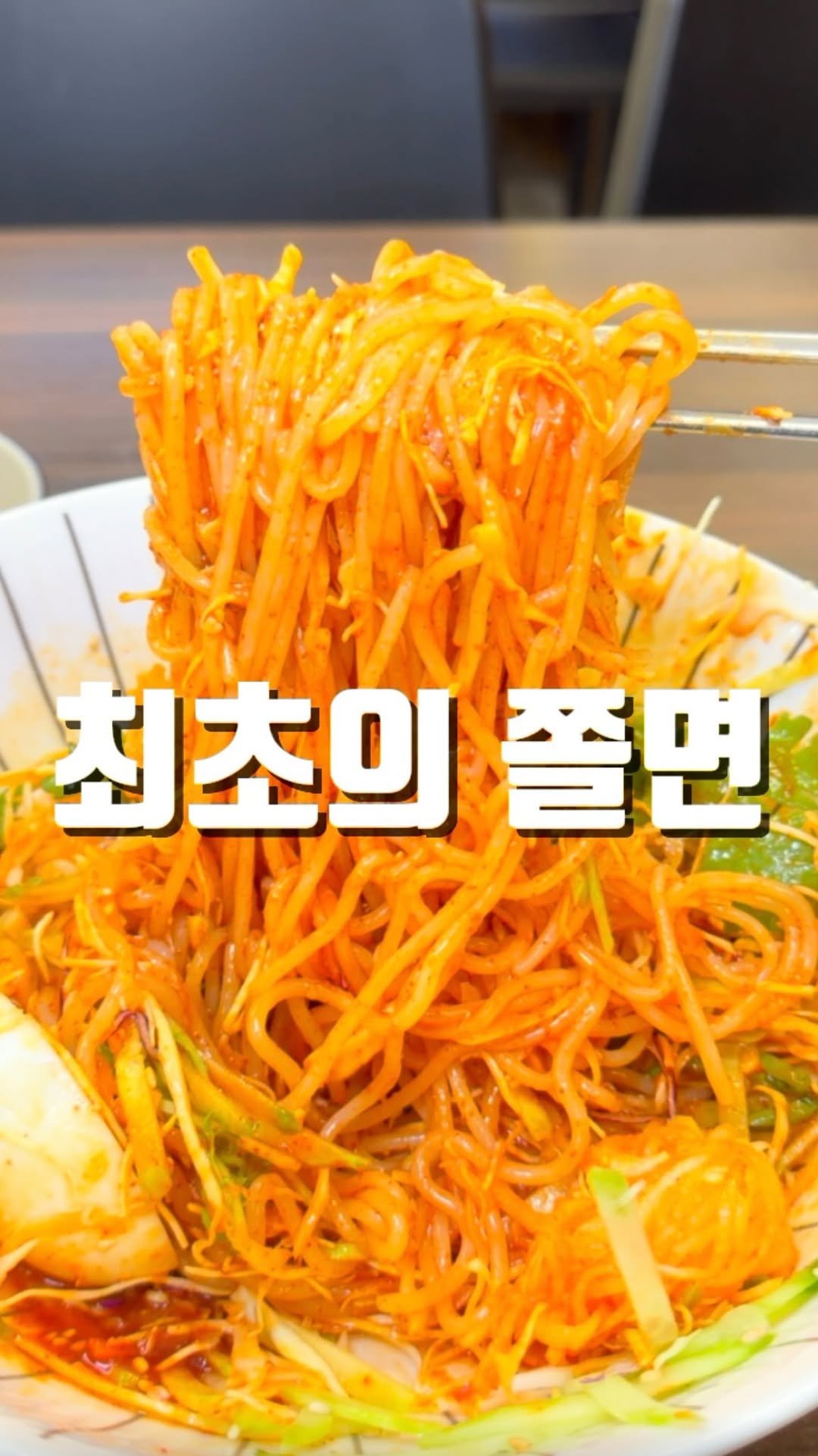 mahtgaek_ 게시물 이미지: 최초의 쫄면?

인천 여러분! 최초의 쫄면이 어떻게 탄생했는지 알고 계신가요?...