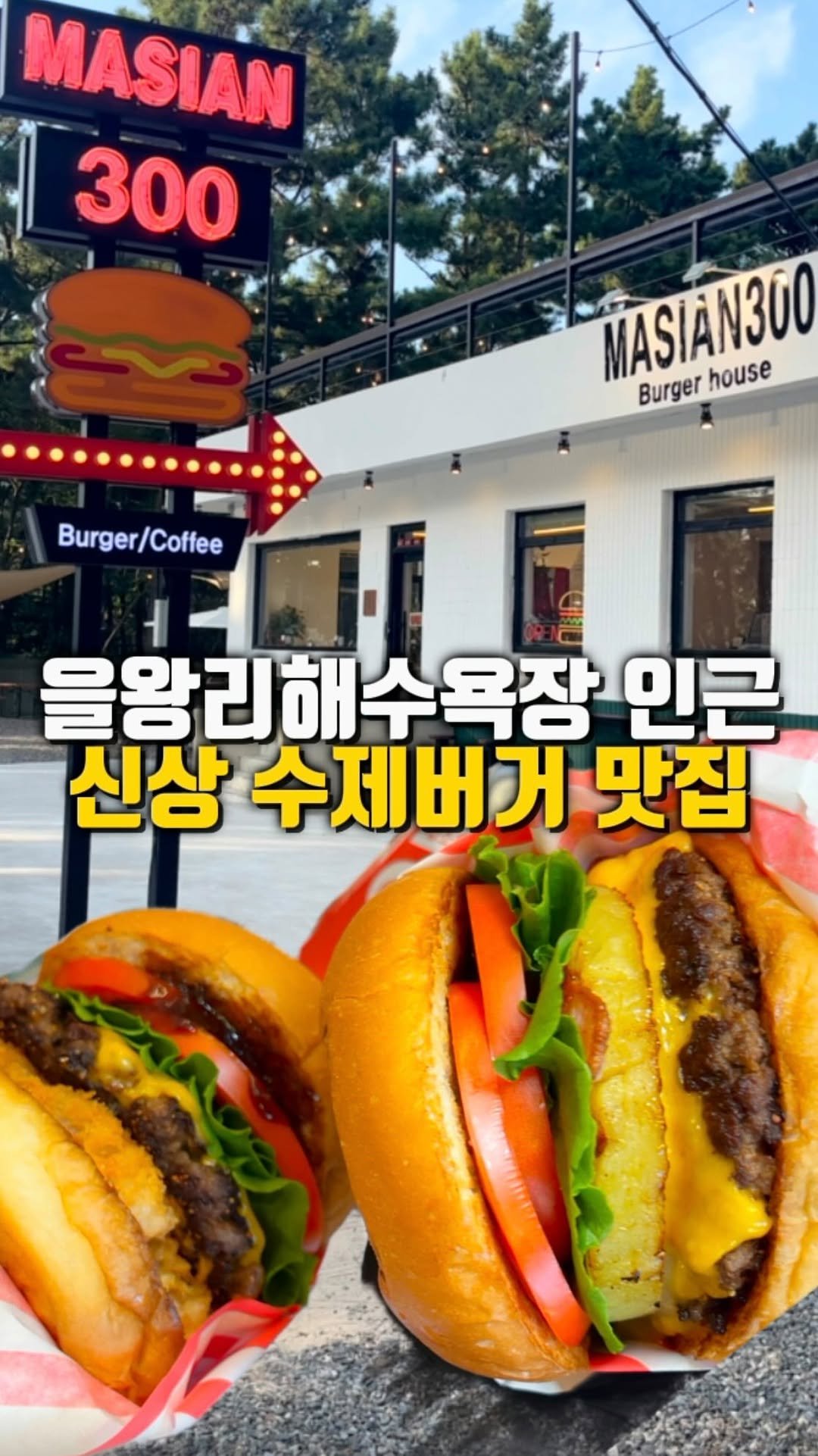 mahtgaek_ 게시물 이미지: 미국 감성 낭낭한 을왕리 인근 신상 수제버거 맛집!

와 여러분! 을왕리해수욕장...