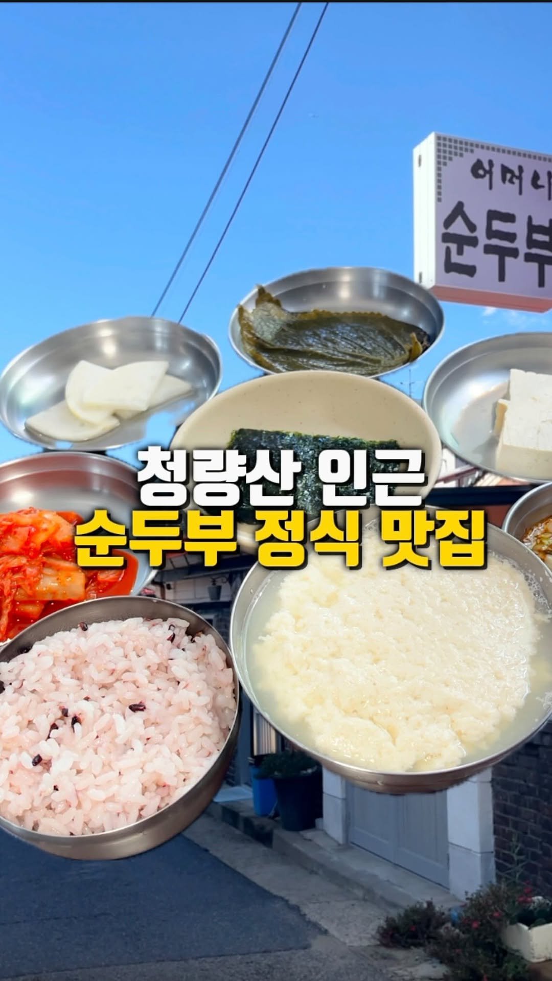 mahtgaek_ 게시물 이미지: 청량산 인근 순두부 맛집

인천 옥련동 청량산 인근, 하산하는 어르신들 방앗간이라는...