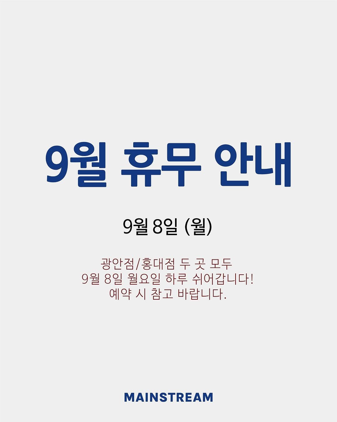Photo by 메인스트림 스튜디오 | 부산셀프사진관 | 서울셀프사진관 | 광안리셀프사진관 | 홍대셀프사진관 on August 25, 2025. May be an image of poster and text that says '9월휴무 휴무 안내 9월 9월8일(월) 9월 (월) 광안점/홍대점 광안점/ 홍대점 두 곳 모두 9월8일 9월 8일 월요일 하루 쉬어갑니다! 예약 예약시참고 시 참고 바랍니다. MAINSTREAM'.