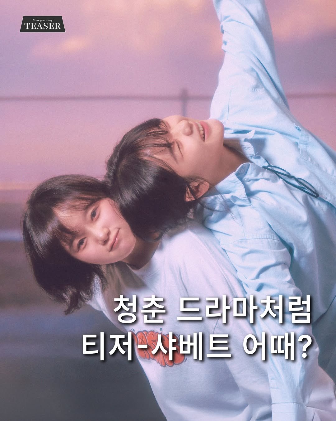 mainstream.archive 게시물 이미지: 청춘! 이대로 그냥 보낼 순 없어..⏱️
우리들의 이야기를 우리가 직접 연출하여...