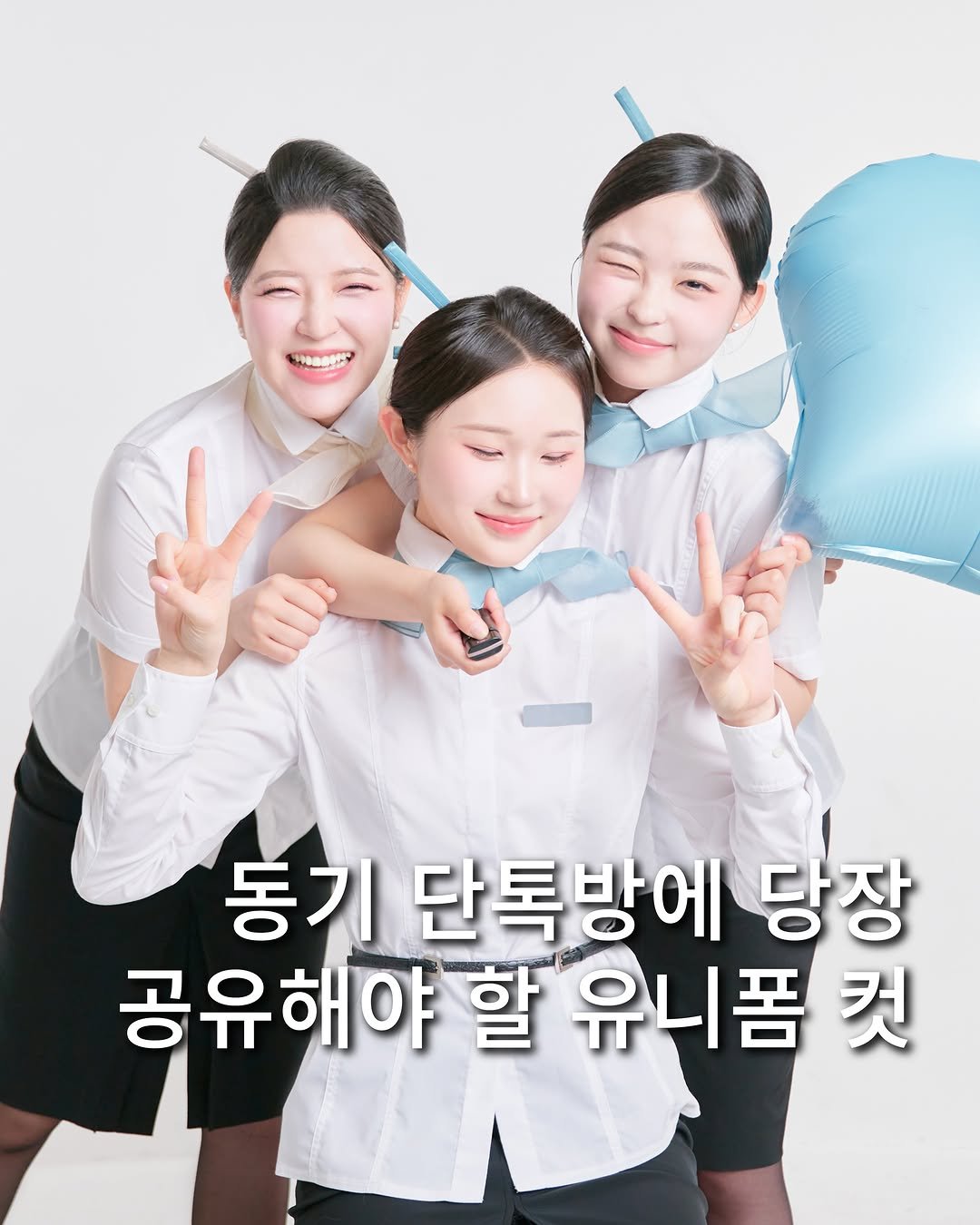 mainstream.archive 게시물 이미지: 찐 유니폼 입고 찍는 단체사진 레퍼런스🩵
입사 동기들과 혹은 학교 친구들과 유니폼...