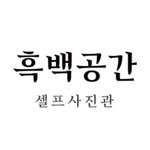 studio_bnw20 프로필 사진