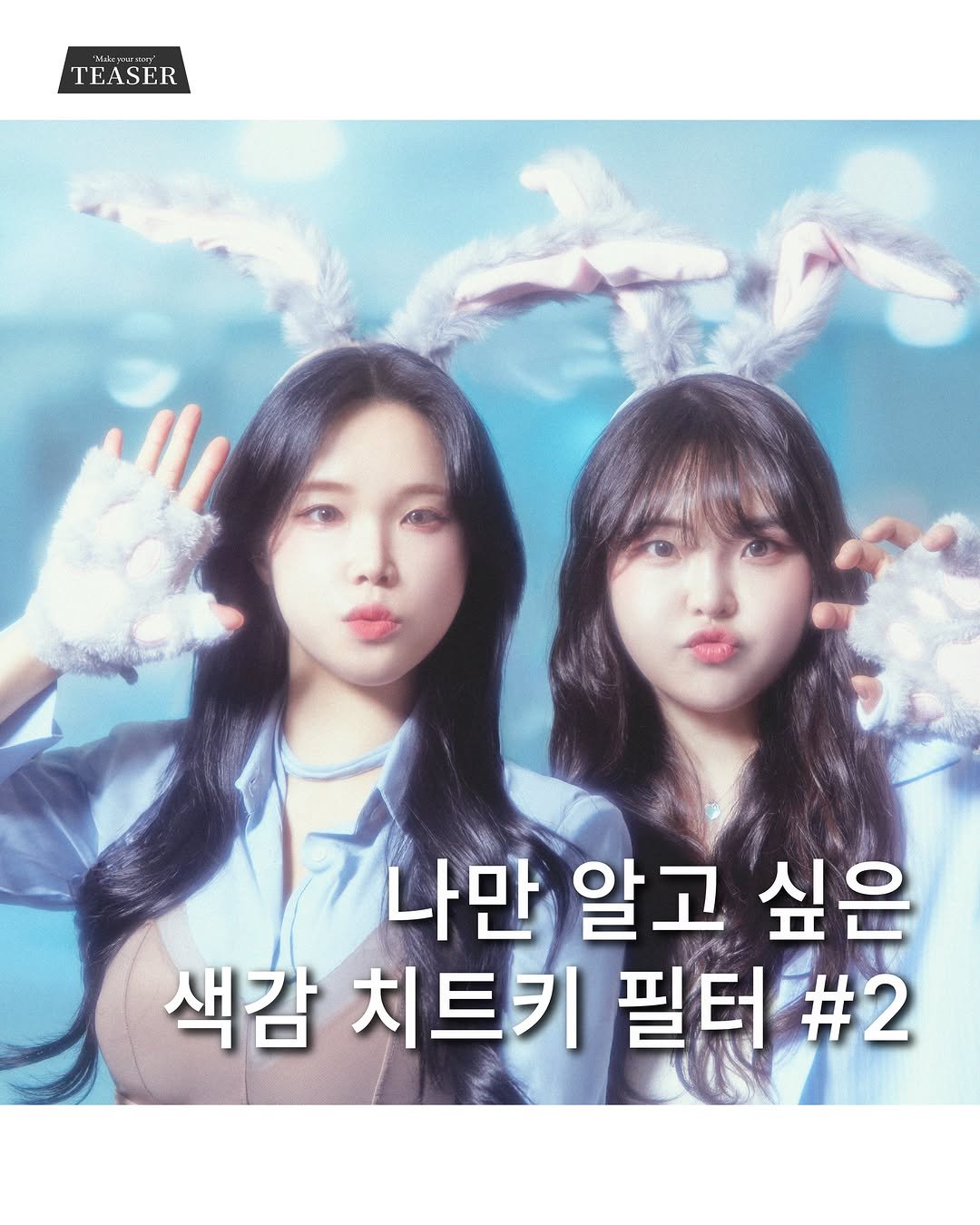 mainstream.archive 게시물 이미지: 메인스트림의 인기 필터 두번째🩵
티저🎬 부스의 3번째 장르 듀이는 이름 그대로 이슬...