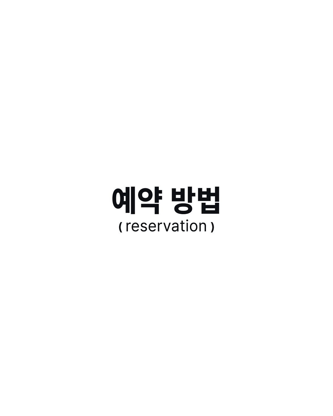 mainstream.archive 게시물 이미지: 모든 문의와 예약은 카카오채널 [메인스트림 스튜디오]로 24시간 편하게...