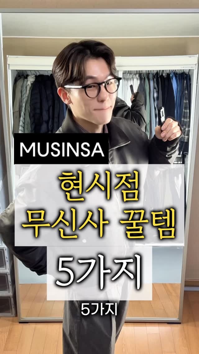 maison_jenflox 게시물 이미지: ❤️‍🔥 지금 당장 달려가야하는 무신사 꿀템 5+n 가지 !

✅ 소개드린...