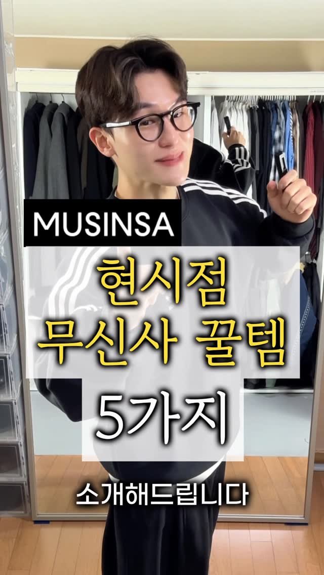 maison_jenflox 게시물 이미지: ⏰ 현시점 무신사 꿀템 5가지 + N 가지 

연말이라 그런 지 숨은 꿀템이...