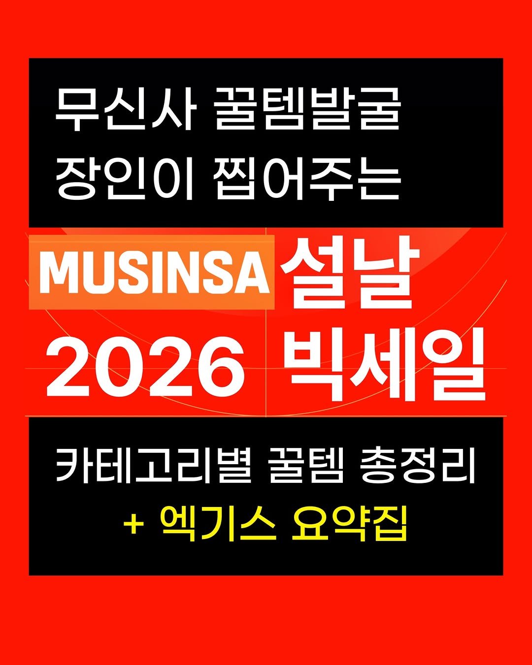 Photo shared by 젠현표ㅣ젠플록스 on February 17, 2026 tagging @maison_jenflox. May be an image of text that says '무신사 꿀템발굴 장인이 찝어주는 MUSINSA 설날 2026 빅세일 카테고리별 꿀템 총정리 + 엑기스 요약집'.