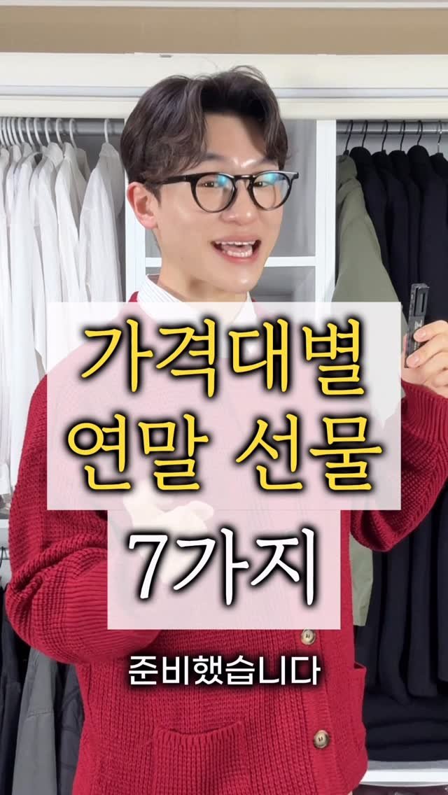 maison_jenflox 게시물 이미지: 🎁 가격대별 연말 선물 7가지 추천 !

오늘은 가격대별 연말 선물...