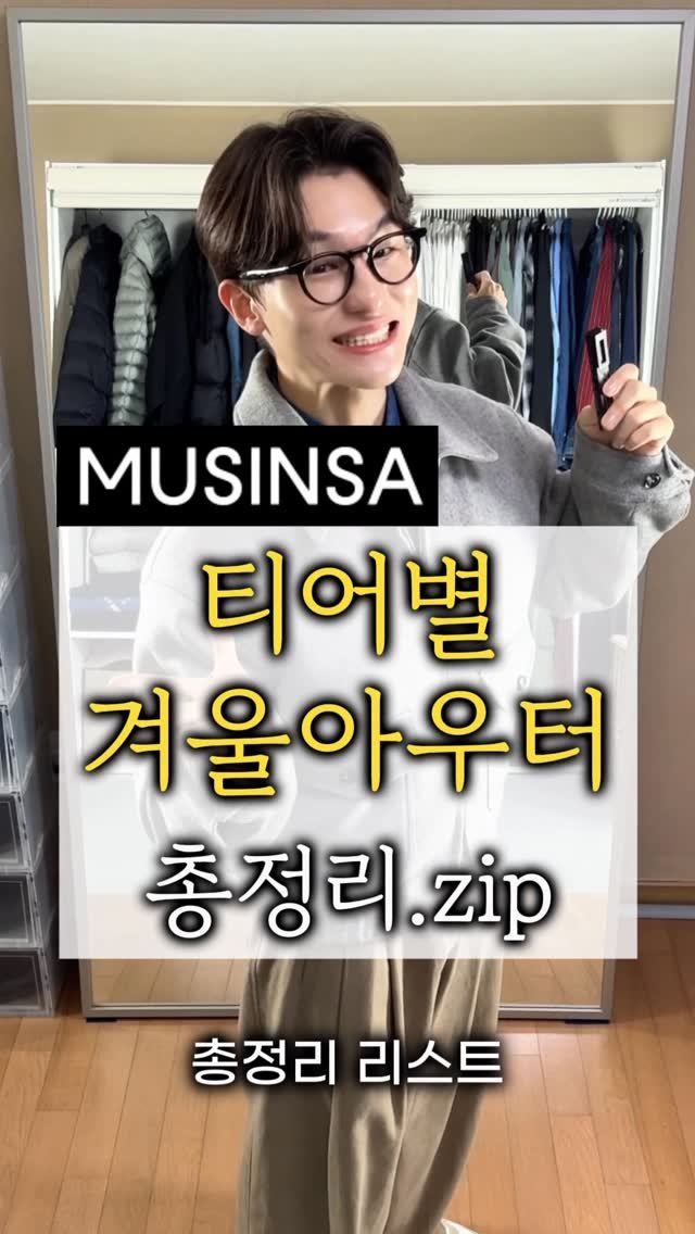 maison_jenflox 게시물 이미지: 📕 티어별 겨울 아우터 총정리.zip

겁나 고민하면서 시간을 갈아서 넣어서...