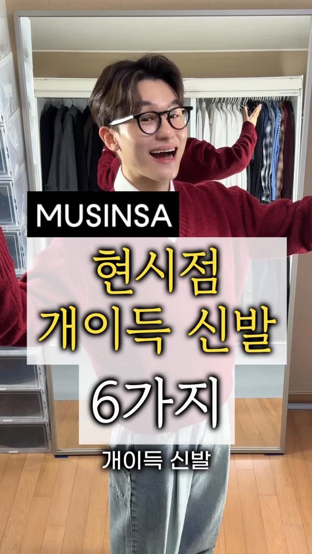 maison_jenflox 게시물 이미지: 🔥 현시점 개이득 신발 6가지 !!

추천추천템들에도 아주 나이스한 친구들이 많으니...