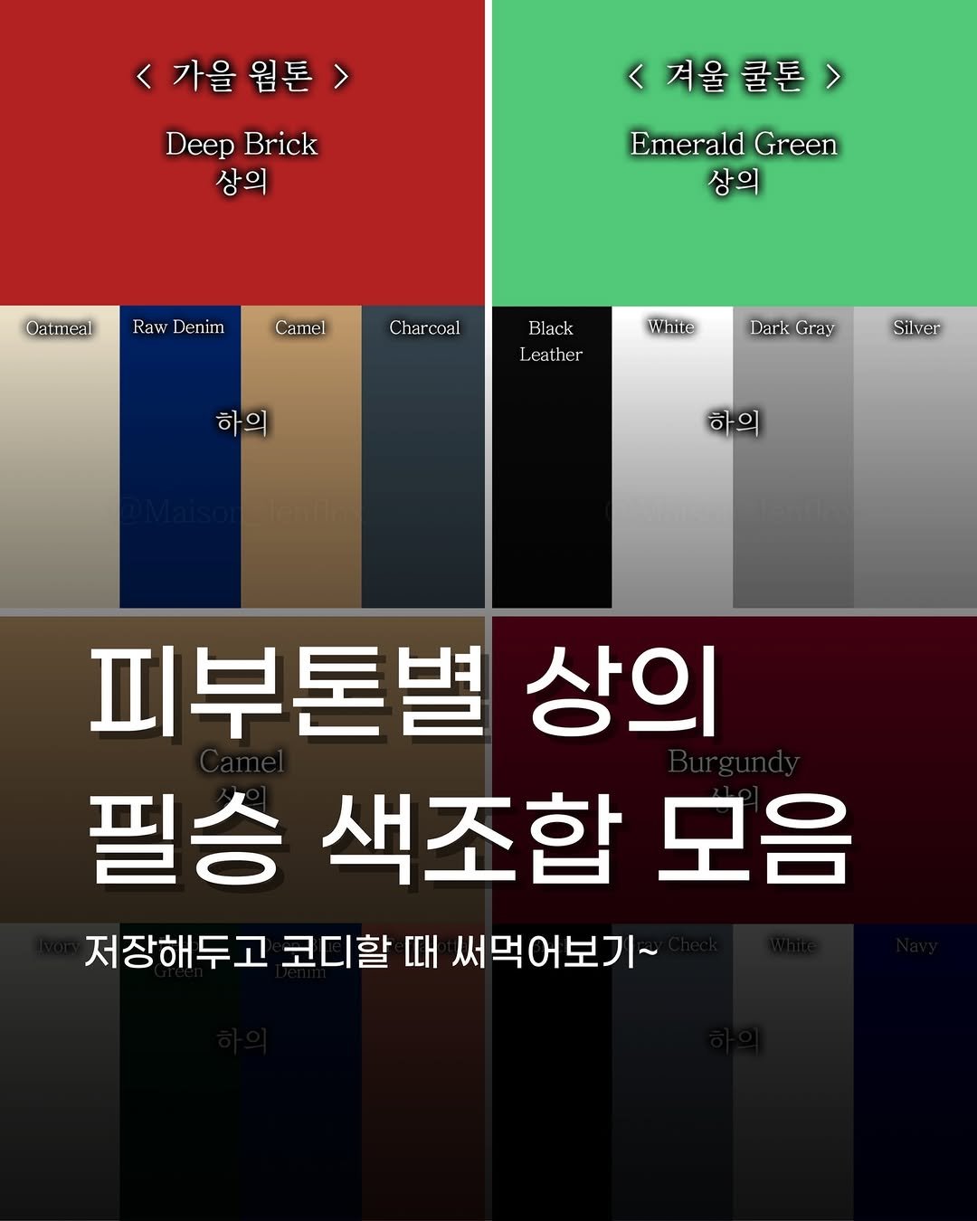 Photo by 젠현표ㅣ젠플록스 on February 07, 2026. May be an image of text that says '<가을웡톤 < 가을 임톤 DeepBrick Deep Brick 상의 <겨울쿨톤> 쿨돈 겨울 EmeraldGreen Emerald Green 상의 Oatmeal RawDenim Raw Denim Camel Charcoal Black White eather 하 하의 의 DarkGray Gray Dark Silver 하의 하 피부톤별 상의 필승 색조합 모음 저장해두고 코디할 자장해두고코디할때써먹어보기~ 때 써먹어보기~'.