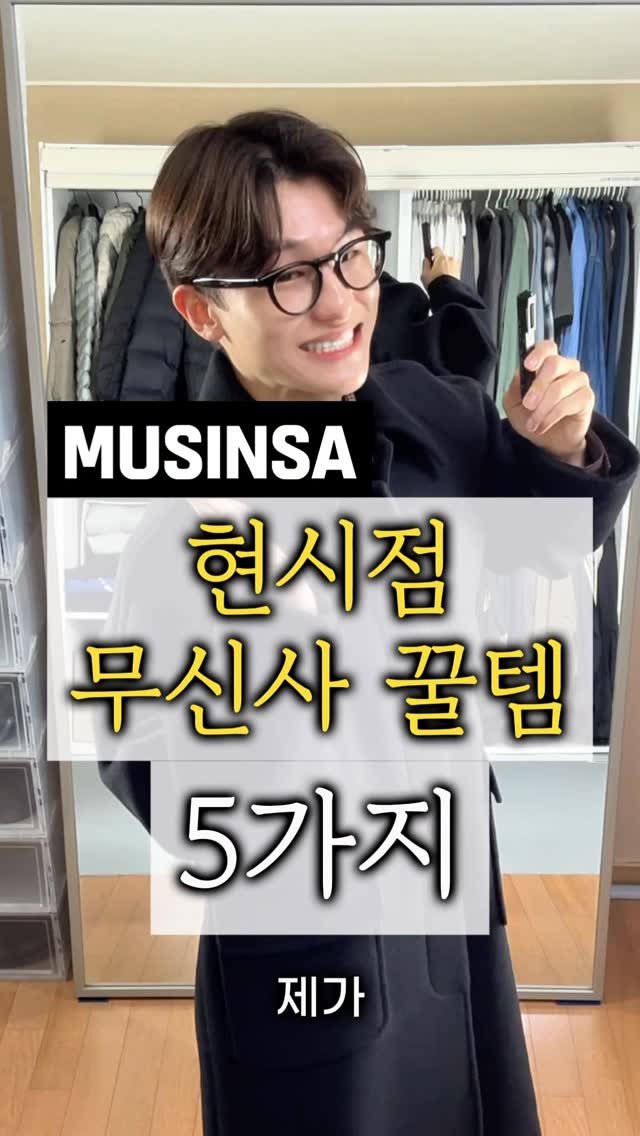 maison_jenflox 게시물 이미지: ⏰ 바로 달려가야하는 무신사 꿀아이템 5 가지 !

✅ 소개드린 아이템들의 링크,...