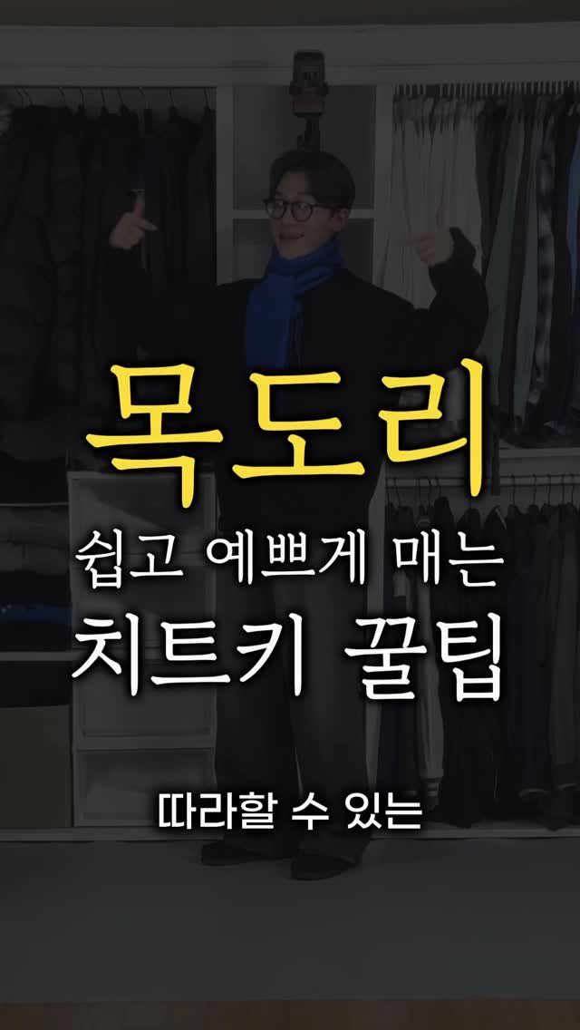 maison_jenflox 게시물 이미지: 똥손도 따라할 수 있는 목도리 예쁘게 하는 방법 !

어떤 머플러에나 찰떡으로...