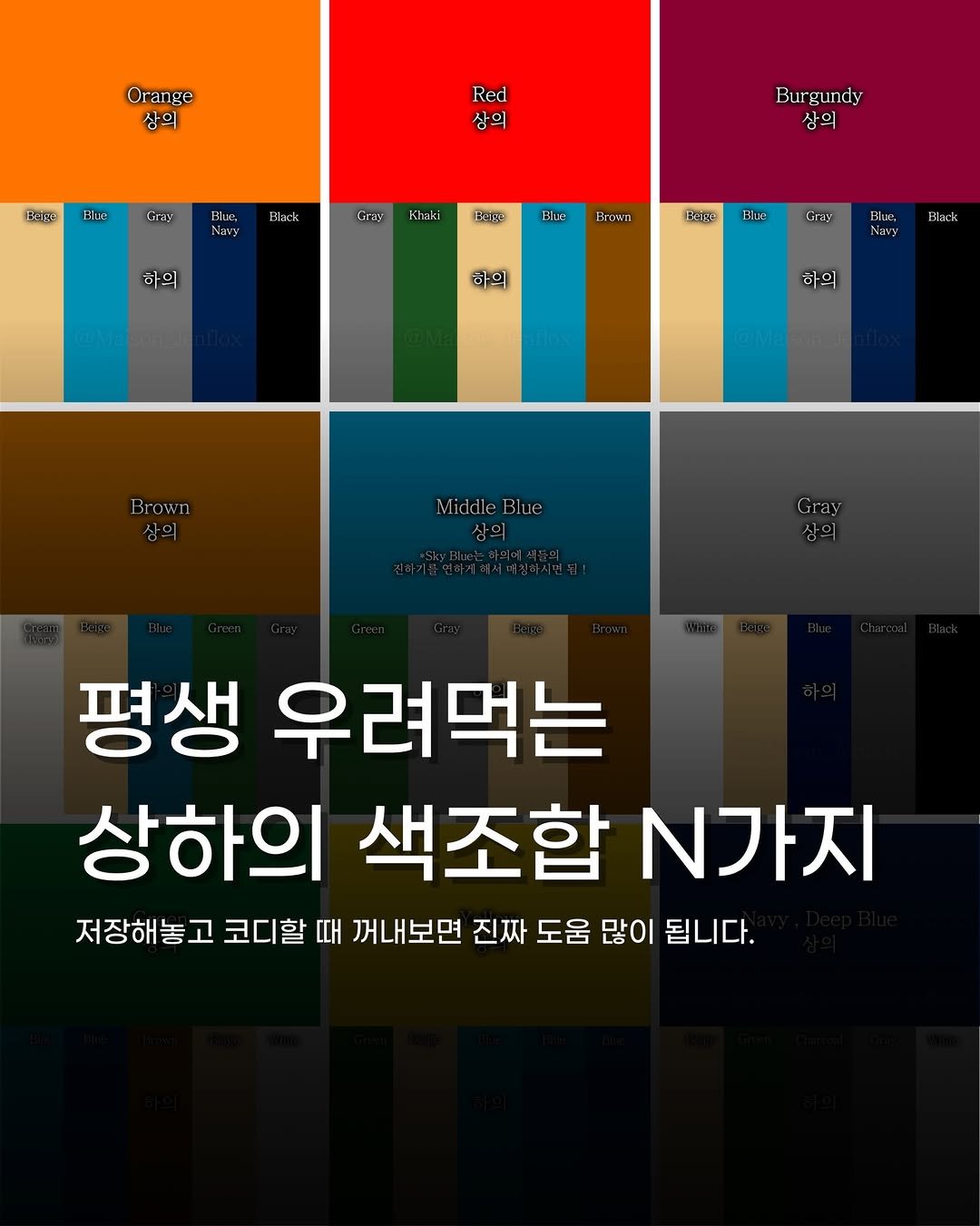 Photo shared by 젠현표ㅣ젠플록스 on February 01, 2026 tagging @maison_jenflox. May be an image of poster and text that says 'Orange 상의 Red 상의 হिहाप् Hie Grag Bhue, N Hadk Burgundy ndy Burgı 상의 CTor Khaki LER 하의 Elue NOWD रटाम Hlua Gray 하의 Hack 하의 Brown Middle MiddleBlue Bluc 참의 Gray 평생 우려먹는 상하의 색조합 N가지 저장해놓고 코디할 때 꺼내보면 진짜 도움 많이 됩니다.'.