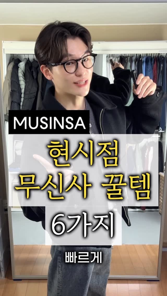 maison_jenflox 게시물 이미지: ⏰ 당장 달려가야할 무신사 꿀템 6+n 가지 !

제가 만든 울 블루종은 안내드리는...