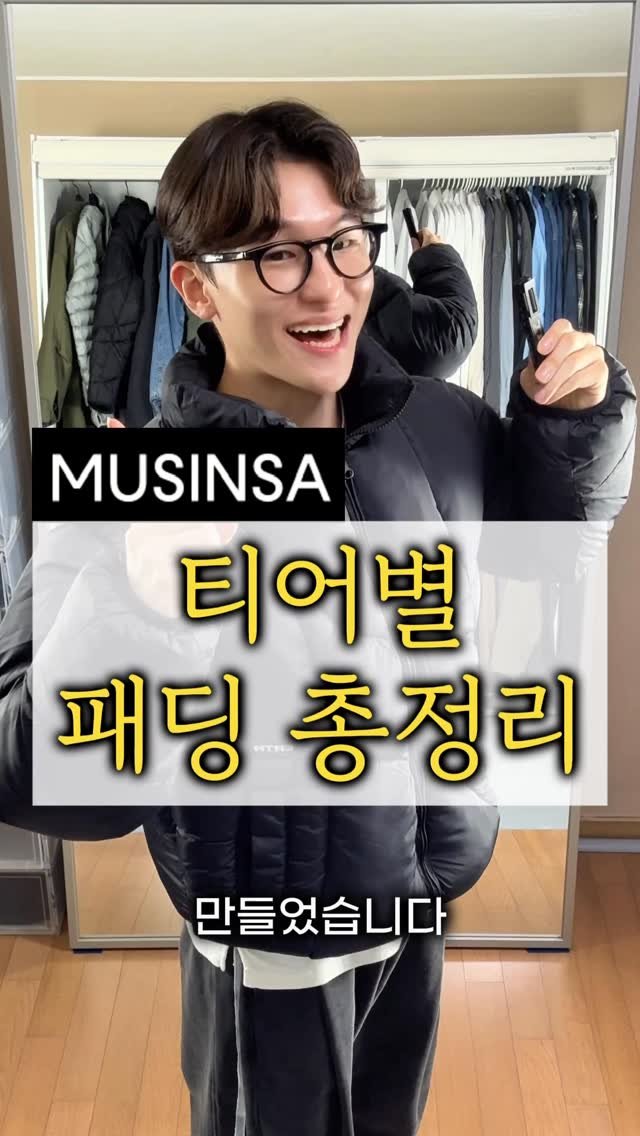 maison_jenflox 게시물 이미지: 💎무신사 티어별 패딩 추천리스트.zip

영상에선 밝게 웃고 있지만 만들 땐 진짜...