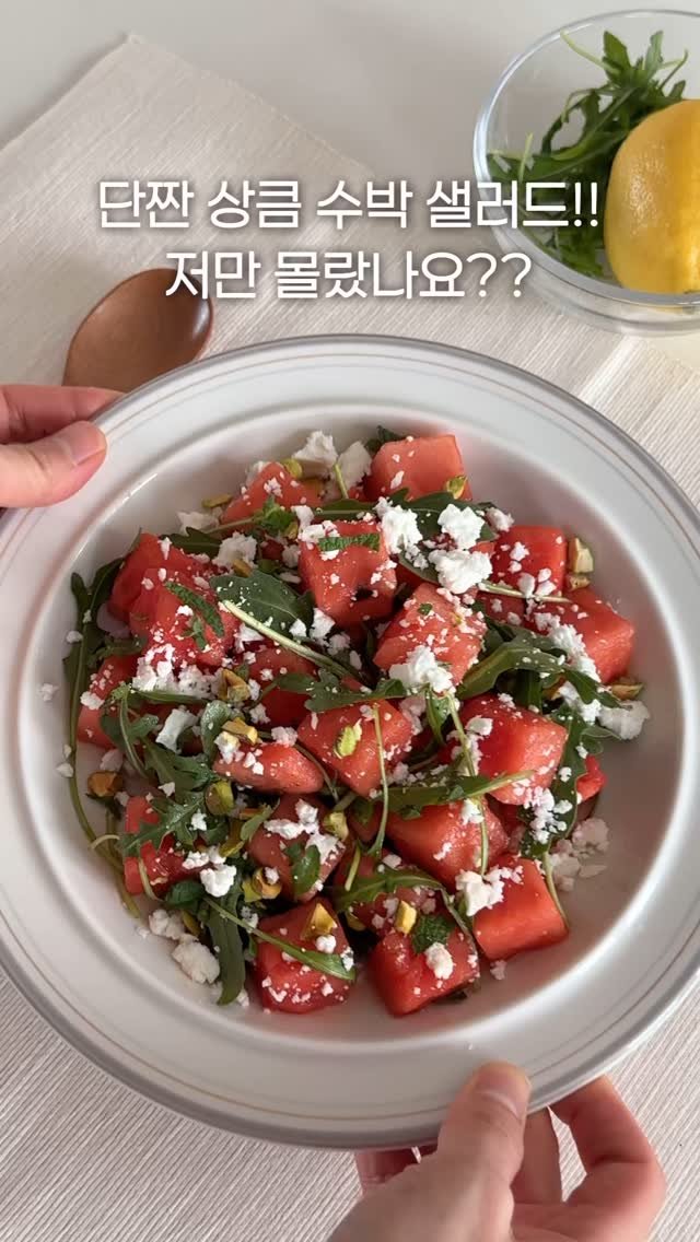 maison_nana__ 게시물 이미지: 수박 샐러드 드셔보셨나요?🍉
저 왜 이제 알았죠?😅 ㅎㅎ 

서양에서는 수박을...