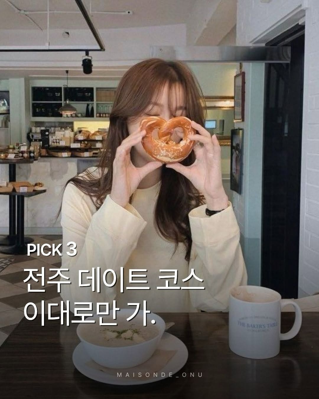 Photo by 메종 드 온유 호텔 | 광주호텔 • 전주호텔 • 전주숙소 on March 21, 2026. May be an image of bagel and text that says 'PICK3 3 전주 데이트 코스 이대로만 가. MAISONDE_ONU ONU'.