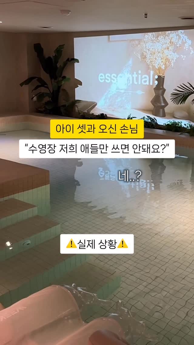 maisonde_onu 게시물 이미지: “호텔 수영장… 저희 아이들만 쓰면 안되나요?”

며칠 전, 아이 셋 가족 손님이...