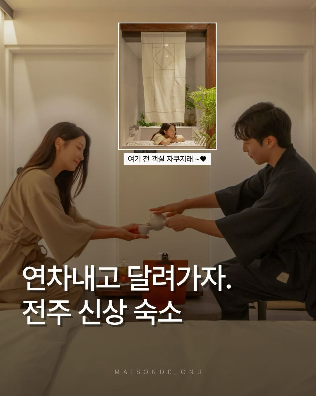 Photo shared by 메종 드 온유 호텔 | 광주호텔 • 전주호텔 • 전주숙소 on March 16, 2026 tagging @all.about.jeonju, @sookso.damda, and @thejeonju. May be an image of text that says '여기 여기 전 객실 자쿠지래 여기전객실자쿠지래 ~ 연차내고 달려가자. 전주 신상 숙소 MAISONDE_ONU'.