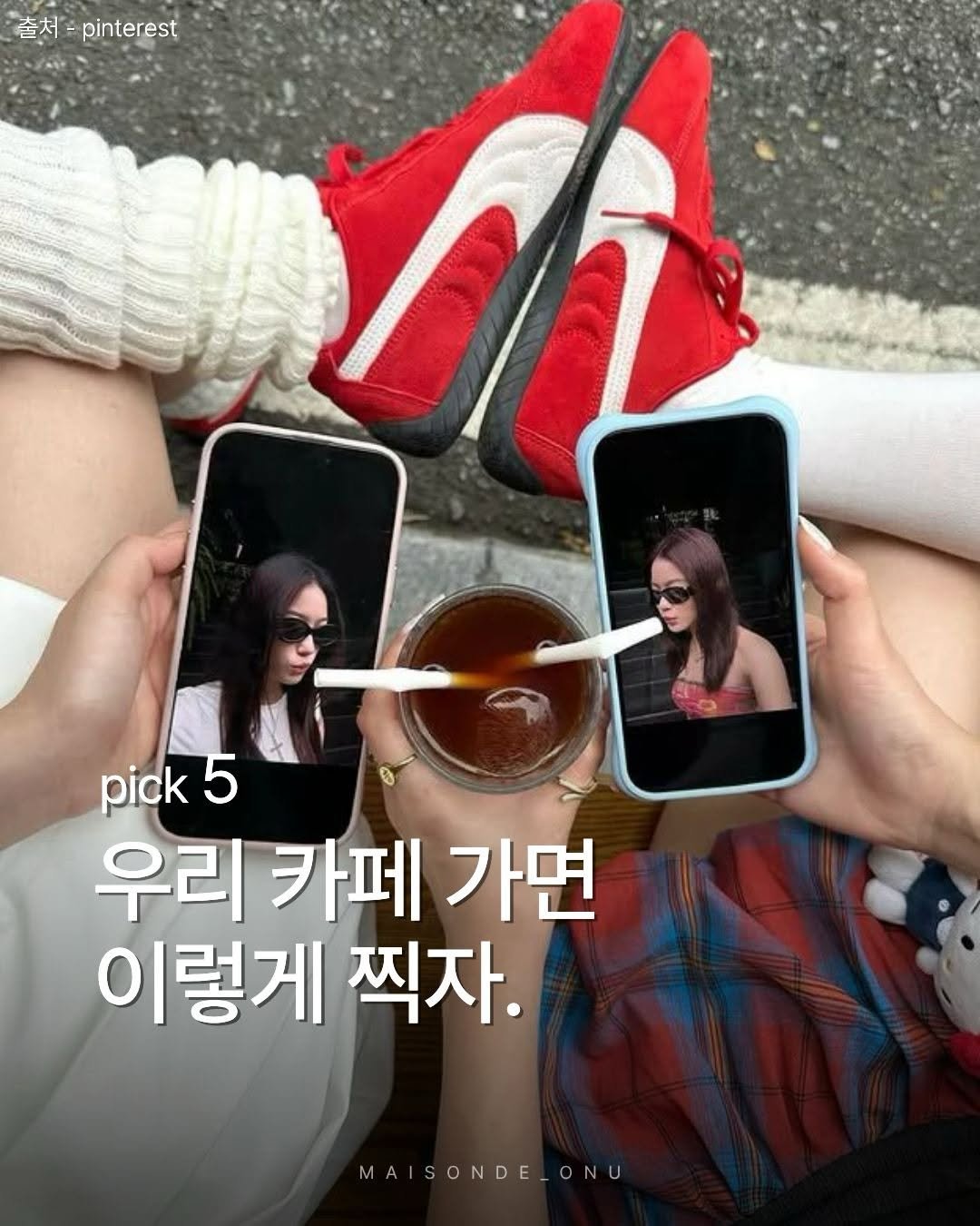 Photo by 메종 드 온유 호텔 | 광주호텔 • 전주호텔 • 전주숙소 on March 18, 2026. May be an image of text that says '출처- pinterest So pick pick5 5 우리 카페 가면 이렇게 찍자. MAISONDE_ONU'.