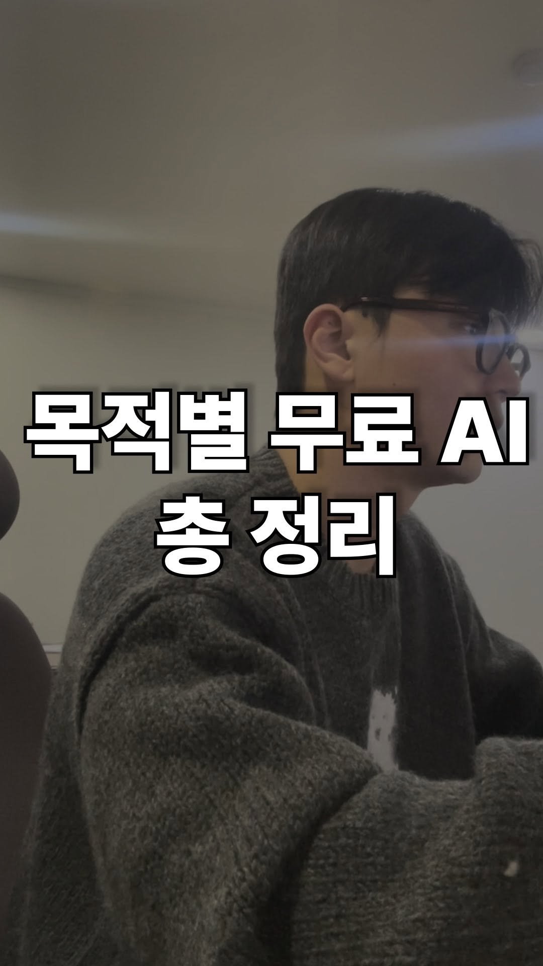 majarnam 게시물 이미지: 목적별 무료 AI 총정리

📚
AI가 필수인 시대,
이제는 목적에 맞는 무료...